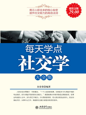 cover image of 每天学点社交学大全集